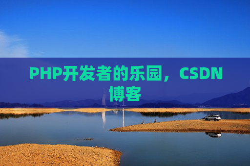 PHP开发者的乐园，CSDN博客